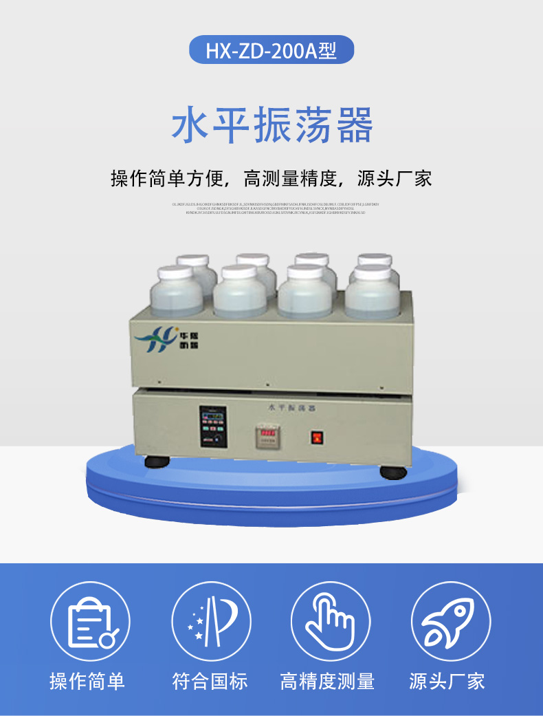 HX-ZD-200A型水平振蕩器詳情頁5.jpg