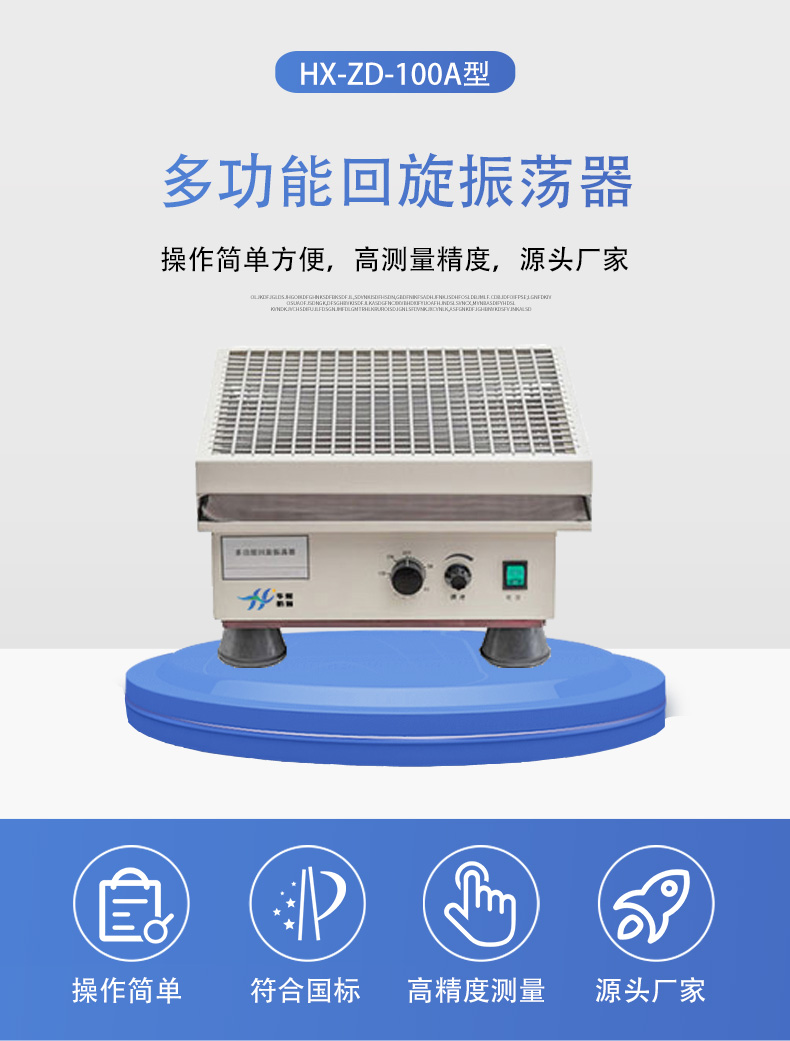 HX-ZD-100A型多功能回旋振蕩器詳情頁5.jpg
